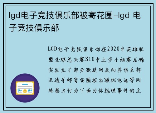 lgd电子竞技俱乐部被寄花圈-lgd 电子竞技俱乐部