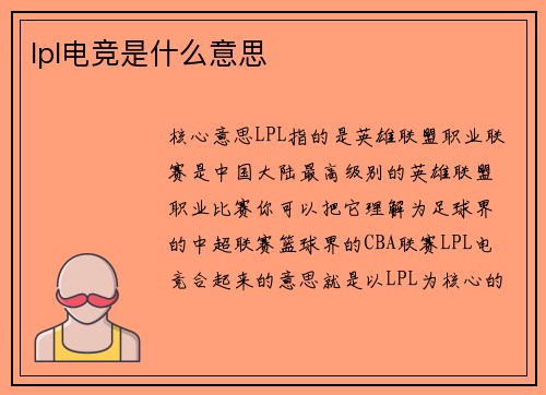lpl电竞是什么意思