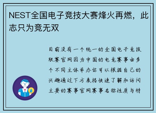 NEST全国电子竞技大赛烽火再燃，此志只为竞无双