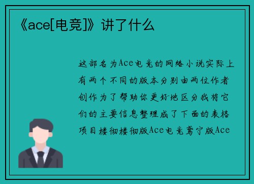 《ace[电竞]》讲了什么