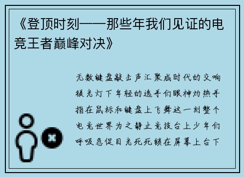 《登顶时刻——那些年我们见证的电竞王者巅峰对决》