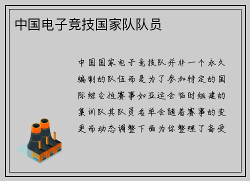 中国电子竞技国家队队员