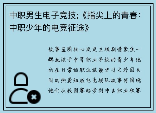 中职男生电子竞技;《指尖上的青春：中职少年的电竞征途》