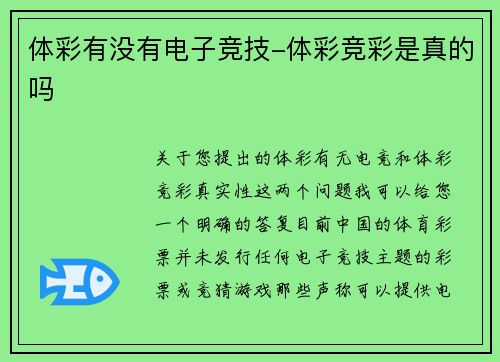 体彩有没有电子竞技-体彩竞彩是真的吗