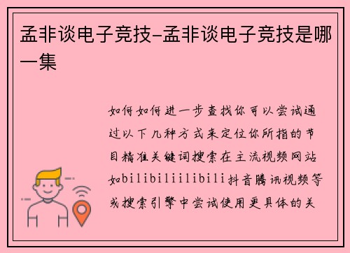 孟非谈电子竞技-孟非谈电子竞技是哪一集